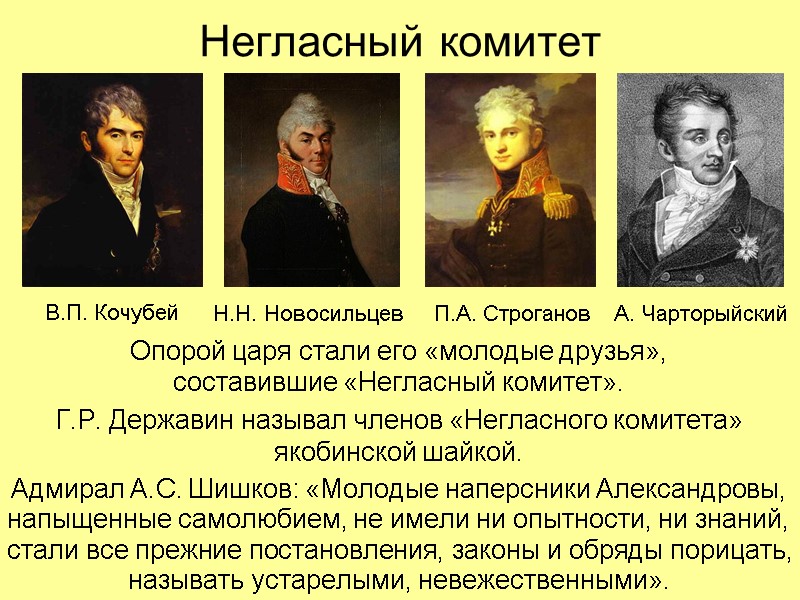 Негласный комитет Опорой царя стали его «молодые друзья»,  составившие «Негласный комитет». Г.Р. Державин